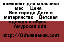 комплект для мальчика 9-12 мес. › Цена ­ 650 - Все города Дети и материнство » Детская одежда и обувь   . Амурская обл.